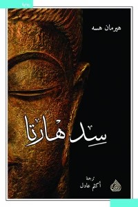 [9789922607535] سدهارتا