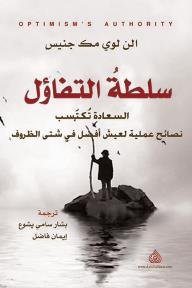 [9789922607221] سلطة التفاؤل