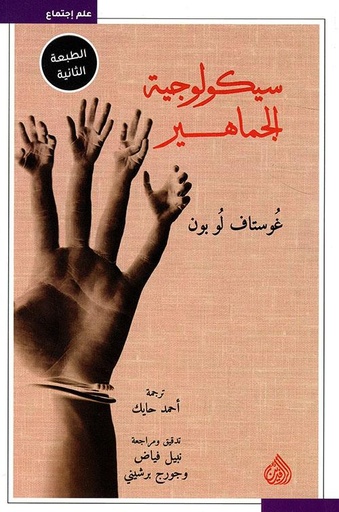 [9789922607306] سيكولوجية الجماهير