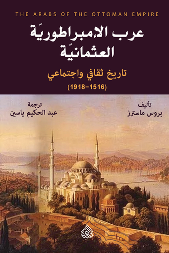 [9781773224190] عرب الإمبراطورية العثمانية