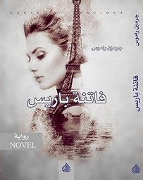 [9781988150215] فاتنة باريس