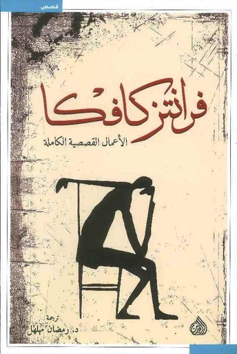 [9789922607719] فرانتز كافكا الأعمال القصصية الكاملة