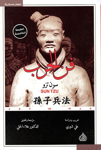 [9781773220055] فن الحرب
