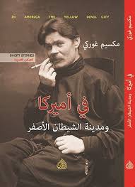 [9781773224466] في أميركا ومدينة الشيطان الأصفر