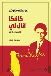 [9789922923108] كافكا قال لي