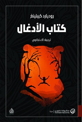 [9789921723328] كتاب الأدغال