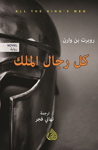 [9781773224145] كل رجال الملك