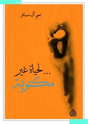 [9789922607177] لحياة غير مكتوبة