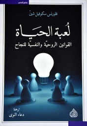 [9789922623436] لعبة الحياة
