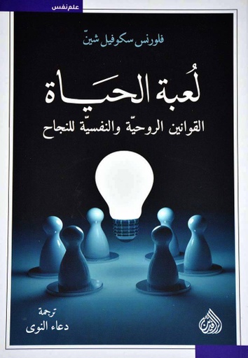 [9789922623436] لعبة الحياة