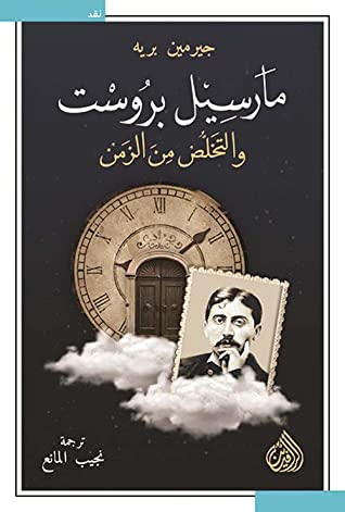 [9789922623122] مارسيل بروست والتخلص من الزمن