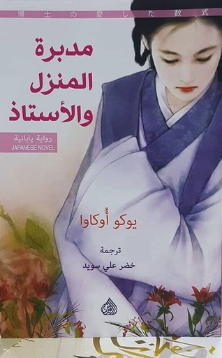 [9781773220710] مدبرة المنزل والأستاذ