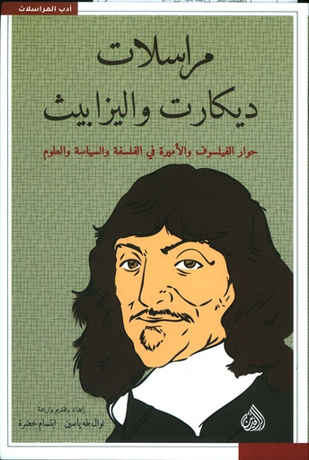 [9789922607139] مراسلات ديكارت واليزابيث