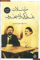 [9789922607108] مراسلات غوركي وتشيخوف