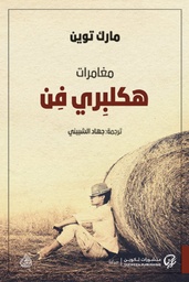 [9789921723076] مغامرات هكلبري فن