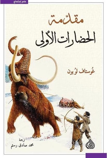 [9789922607610] مقدمة الحضارات الأولى