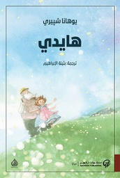 [9789921723298] هايدي