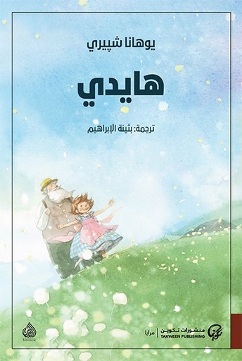 [9789921723298] هايدي