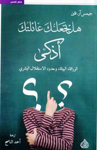 [9789922607542] هل تجعلك عائلتك أذكى