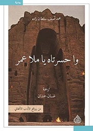 [9789955607238] واحسرتاه يا ملا عمر