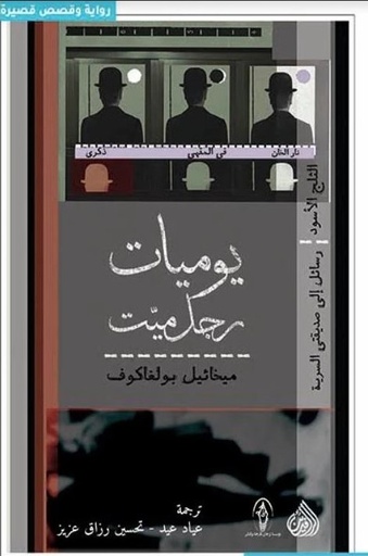 [9789922607382] يوميّات رجل ميت