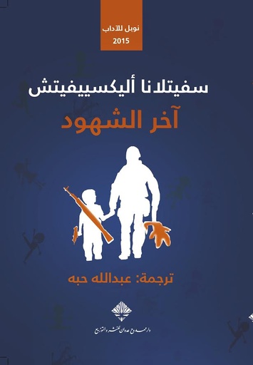 [9789933540227] آخر الشهود