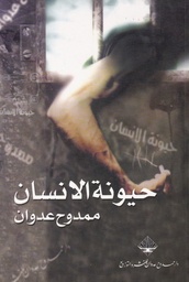 [9789933540067] حيونة الإنسان