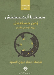 [9789933540364] زمن مستعمل نهاية الإنسان الأحمر