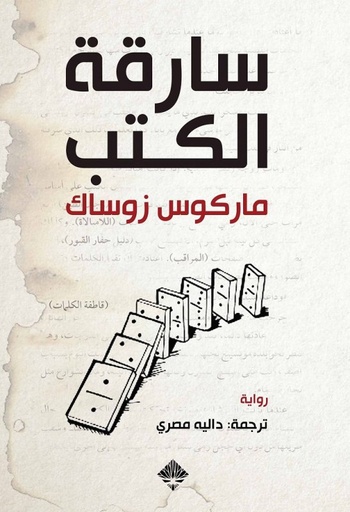 [9789933540531] سارقة الكتب