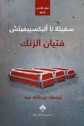 [9789933540098] فتيان الزنك