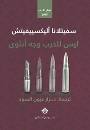 [9789933540203] ليس للحرب وجه أنثوي