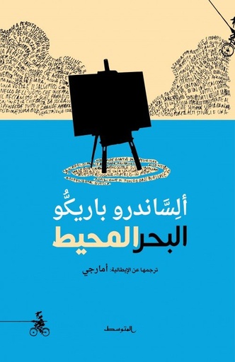 [9788899687724] البحر المحيط