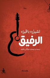 [9788885771611] الرفيق