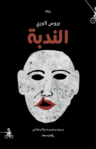 [9788885771604] الندبة