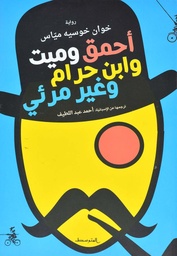 [9788885771598] أحمق و ميت وابن حرام وغير مرئي