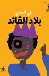 [9788832201147] بلاد القائد