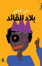 [9788832201147] بلاد القائد