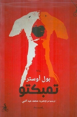 [9788885771352] تمبكتو