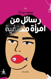 [9788832201208] رسائل من امراة مختفية