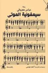 [9788885771376] سيمفونية الموتى