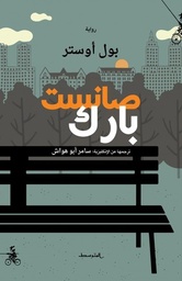 [9788899687823] صانست بارك