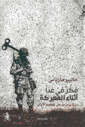 [9788885771703] فكر في غدا أثناء المعركة