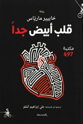 [9788885771741] قلب أبيض جدا