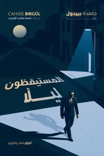 [9789778242997] المستيقظون ليلًا 