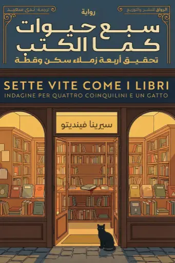 [9789778243154] سبع حيوات كما الكتب 