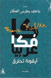 [9788885771987] كافكا عربيا