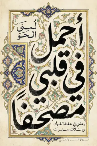 [9789778243376] احمل في قلبي مصحفا