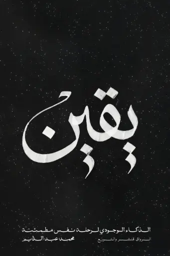 [9789778243451] يقين