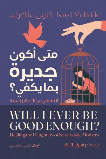 [9789778243093] متى أكون جديرا بما يكفي 