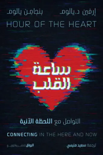 [9789778242973] ساعة القلب 